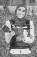 Lamia ZIADÉ Portrait de Fatima FTOUNI ( Journaliste tuée par Israël le 28 mars 2026 )